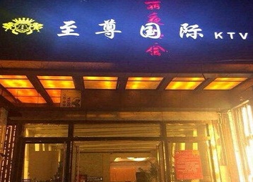 沅江哪个KTV少爷男模妹子服务好-至尊国际KTV消费价格服务点评