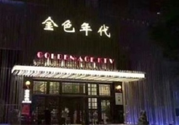 沅江KTV陪唱男公关哪家最便宜-金色年代KTV便宜消费点评